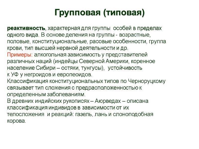 Групповая (типовая) реактивность, характерная для группы  особей в пределах  одного вида. В